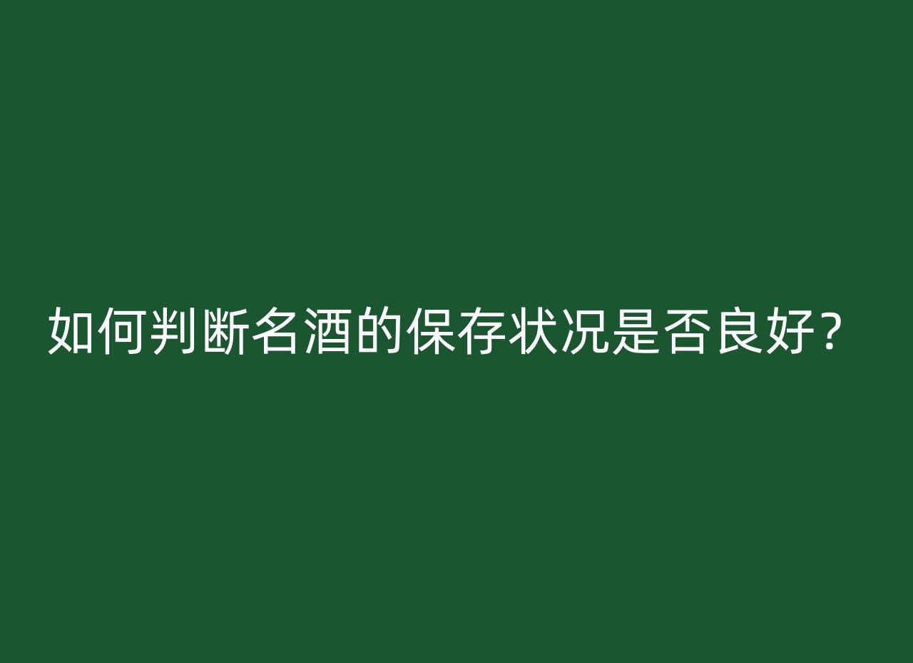 如何判断名酒的保存状况是否良好？